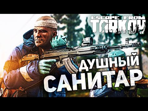 Видео: САНИТАР ЗАСТАВИЛ ПОПОТЕТЬ (Escape from Tarkov / Тарков)