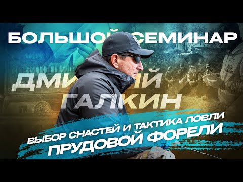 Видео: Выбор СНАСТЕЙ и ТАКТИКА ловли ФОРЕЛИ. ВЗГЛЯД на TROUT AREA от Дмитрия Галкина! Большой СЕМИНАР.