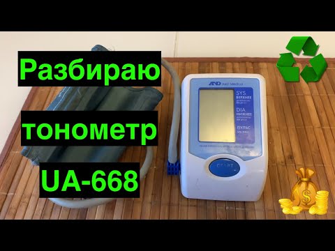 Видео: Разбор тонометра UA-668. Что у него внутри