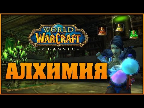 Видео: Алхимия в WOW classic