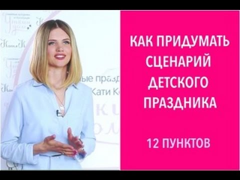 Видео: Как придумать сценарий для детского праздника дома.
