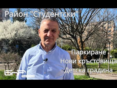 Видео: Колата на Радио София | Петко Горанов | Район Студентски