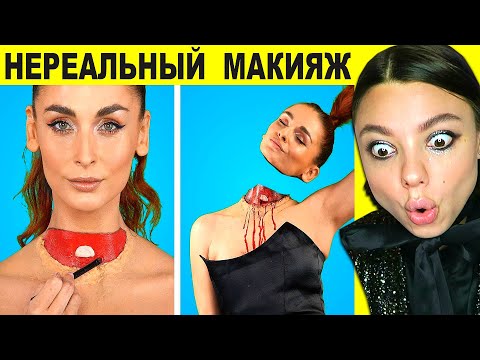 Видео: НЕРЕАЛЬНЫЙ Макияж Который Вас Испугает!