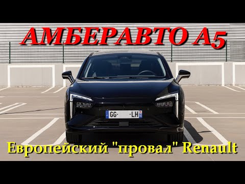 Видео: Обзор на АмберАвто А5. Оценка покупательского интереса - ''От нее отказались Renault''