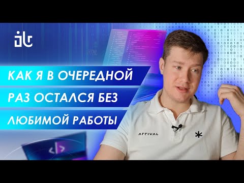 Видео: КАК Я СНОВА ПОТЕРЯЛ РАБОТУ В PYTHON-РАЗРАБОТКЕ