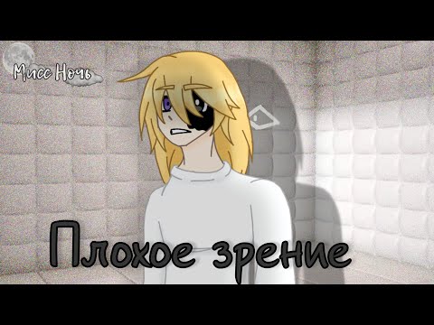 Видео: | Страшилка: Плохое зрение | Гача Лайф |