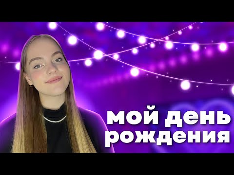 Видео: Мой ЛУЧШИЙ День Рождения 🥳 | Как Я Отметила День Рождения | влог