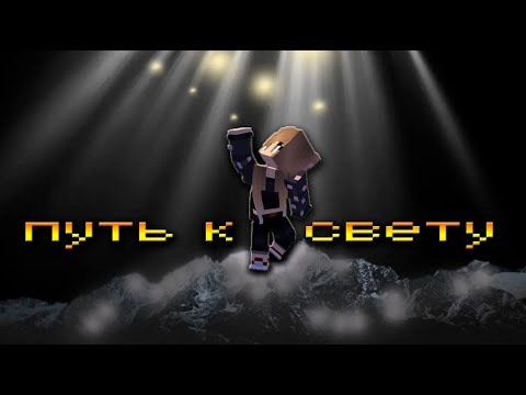Видео: Путь к свету ► Майнкрафт Но Тьма Вокруг ► Прохождение хоррор карты
