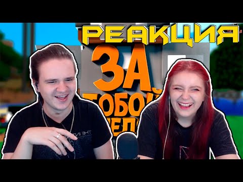 Видео: За тобой следят ( Minecraft / Raft / CS GO / SBM ) | РЕАКЦИЯ НА @johan59 |
