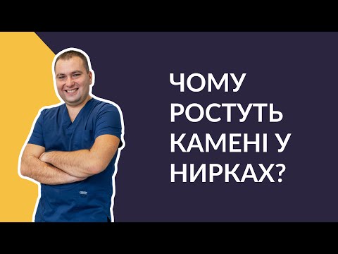 Видео: ЧОМУ РОСТУТЬ КАМЕНІ У НИРКАХ? / Лікар-уролог Валерій Камінський