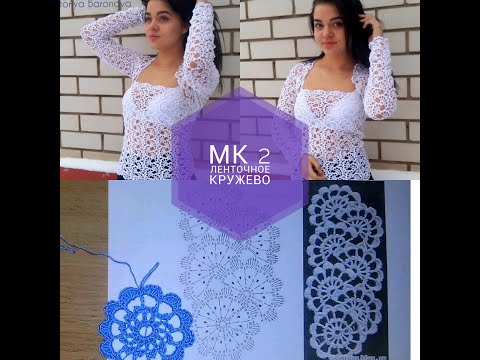 Видео: Часть 2. Нежное ленточное кружево.