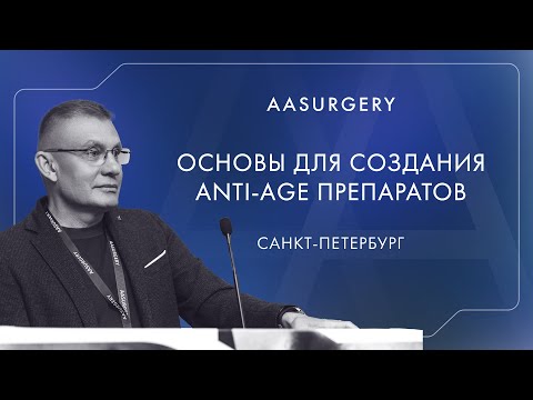 Видео: RENEALL. Современные принципы и возможные основы для создания ANTI-АGE препаратов