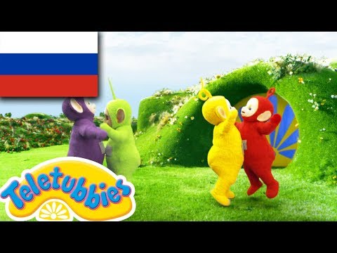 Видео: ☆ телепузики ☆ новый сезон | эпизод двенадцать | шишки | HD