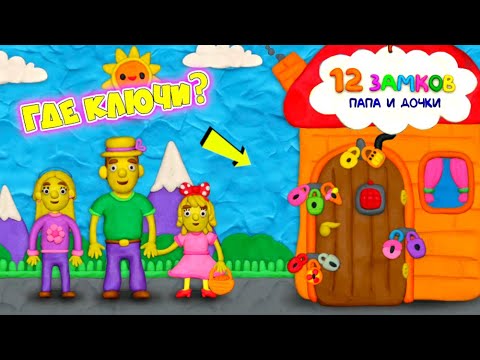 Видео: КАК открыть ЭТУ ДВЕРЬ? НЕ МОЖЕМ попасть ДОМОЙ! ПАПА и ДОЧКИ наша Пластилиновая ИГРА 12 ЗАМКОВ!