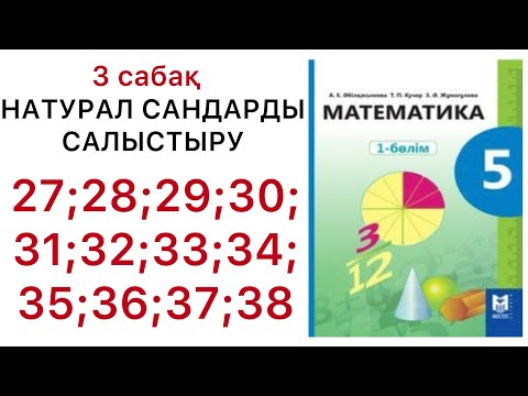 Видео: 5 математика.Натурал сандарды салыстыру.27;28;29;30;31;32;33;34;35;36;37;38.#5математика