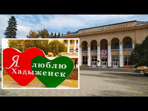 Видео: Хадыженск - город нефти и пива
