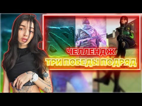 Видео: Байовл Эвелон Строго Шадоукек Гуакамоле челлендж три победы подряд в играх кс го валорант дота
