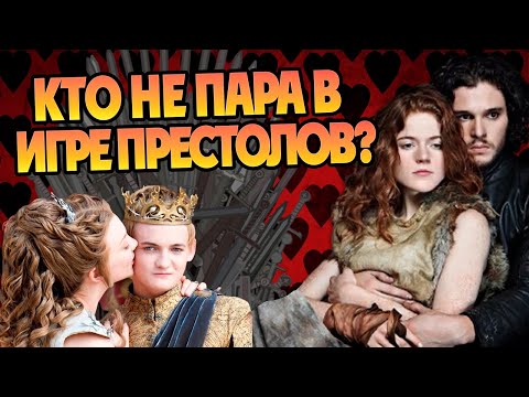 Видео: Худшие пары в Игре Престолов