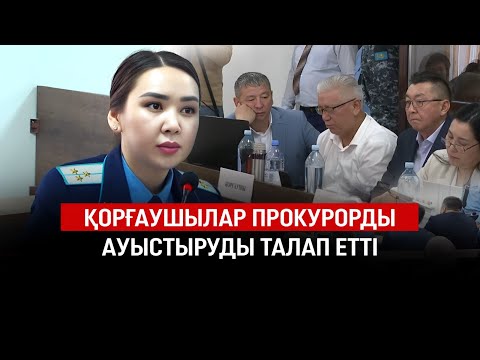 Видео: Сот прокурор Дана Сәрсенбайды істен шеттетуге қатысты талапты қанағаттандырмады