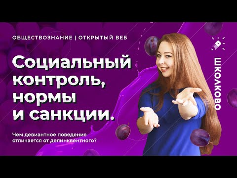Видео: Социальный контроль, нормы и санкции. Чем девиантное поведение отличается от делинквентного?