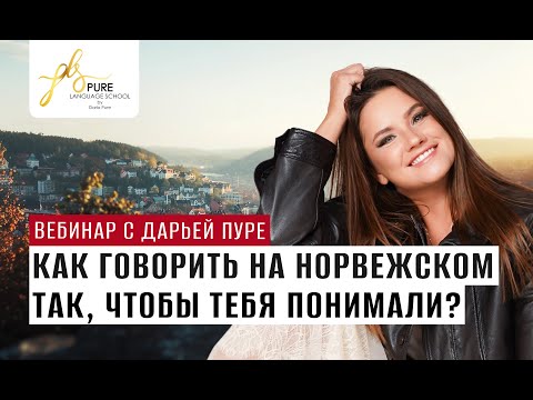 Видео: Как говорить на норвежском так, чтобы Вас понимали?