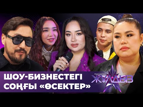 Видео: ЖАРҚЫРАҒАН ЖҰЛДЫЗ: Дариға & Олжас, Анара Батырхан, Аңсаған, Daricorn