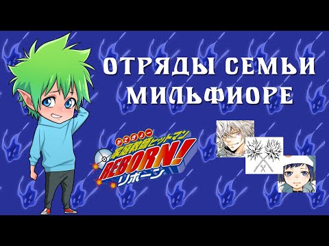 Видео: 【Отряды семьи Мильфиоре】 Katekyo Hitman Reborn!
