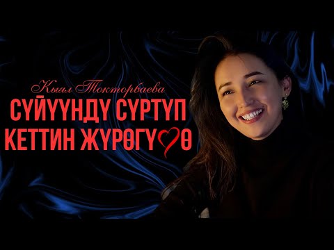 Видео: Кыял Токторбаева  - СҮЙҮҮҢДҮ СҮРТҮП КЕТТИҢ ЖҮРӨГҮМӨ