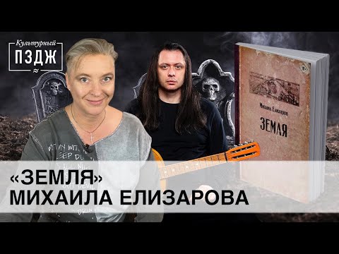 Видео: Михаил Елизаров в ПЗДЖ. Культурный обзор романа «Земля»