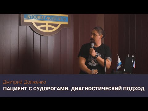 Видео: Пациент с судорогами. Диагностический подход