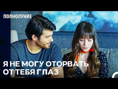 Видео: Смотреть На Тебя — Самое Прекрасное - Полнолуние