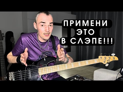 Видео: Как ПРАВИЛЬНО играть и отрабатывать SLAP слэп парадидлы? Уроки игры на бас гитаре