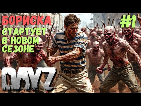Видео: БОРИС СТАРТУЕТ В НОВОМ СЕЗОНЕ!!! БОЛЬ, СТРАДАНИЯ И УНИЖЕНИЯ!!! DAYZ #1