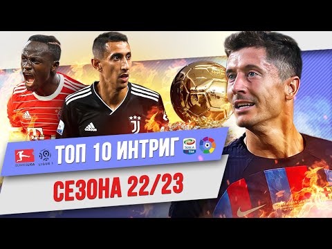 Видео: ТОП 10 Интриг сезона 22/23