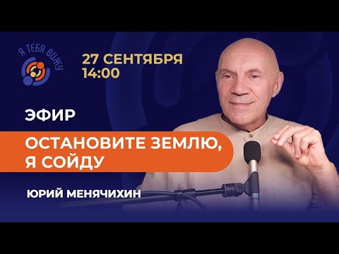 Видео: Остановите Землю, я сойду. Юрий Менячихин