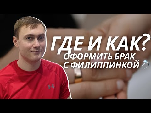 Видео: Женитьба на Филиппинке: Какие документы нужны — Мой опыт и пошагово