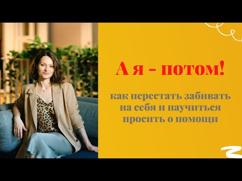 Видео: Привыкли отодвигать себя на второй план? | Как просить и получать | Психотерапевт Анна Парвати