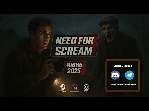 Видео: NEED FOR SCREAM - Первый Трейлер. (Официальное видео).