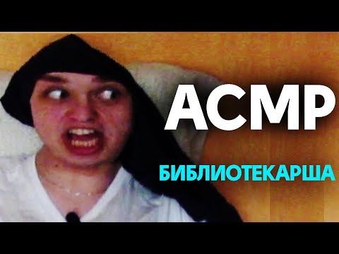 Видео: АСМР БИБЛИОТЕКАРЬ