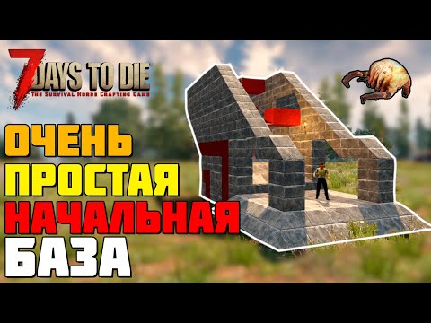 Видео: ОЧЕНЬ ПРОСТАЯ НАЧАЛЬНАЯ БАЗА ► 7 DAYS TO DIE ALPHA 19 ГАЙД БАЗЫ ПРОТИВ ЗОМБИ #12