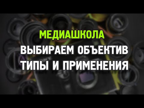 Видео: Выбор объектива по параметрам! Все про диафрагму и фокусное расстояние тут!