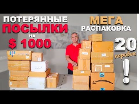 Видео: Реально САМАЯ удачная и выгодная распаковка потерянных посылок! Выгода $1000! Открываем посылки микс