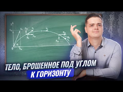 Видео: Тело, брошенное под углом к горизонту | Физика ЕГЭ | Умскул