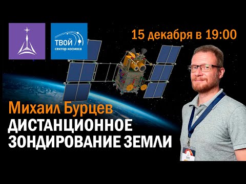 Видео: Михаил Бурцев  — лекция «Дистанционное зондирование Земли»