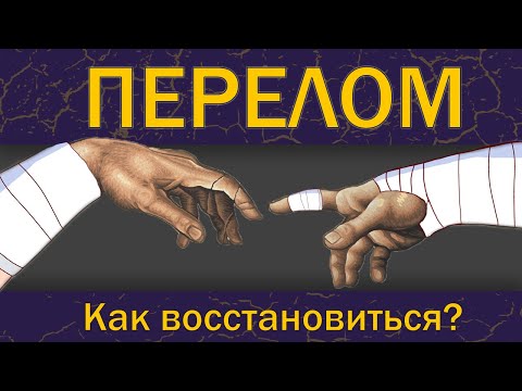 Видео: Реабилитация после переломов