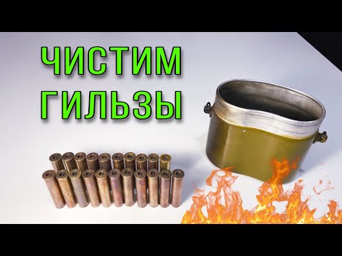 Видео: Как почистить Латунные гильзы? УКСУС + ГИЛЬЗЫ