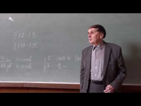Видео: А. А. Зализняк. История русского ударения. 2017 г. Лекция 1. 16.09.2017