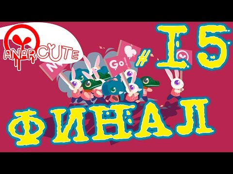 Видео: Anarcute - Бешеная обезьяна | ФИНАЛ | #15