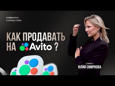 Видео: КАК УВЕЛИЧИТЬ ПРОДАЖИ НА АВИТО: две ошибки, которые роняют вашу конверсию 