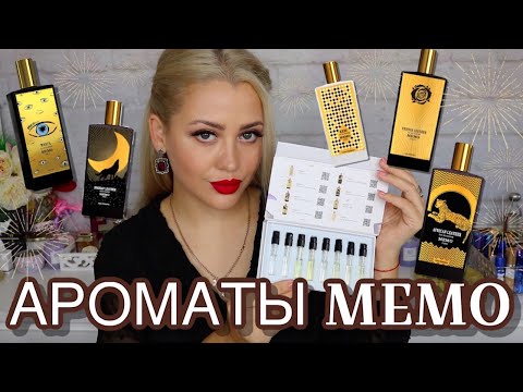 Видео: ШИКАРНАЯ НИША | ОБЗОР ПАРФЮМЕРИИ МЕМО | ЛУЧШИЕ КОЖАНЫЕ АРОМАТЫ